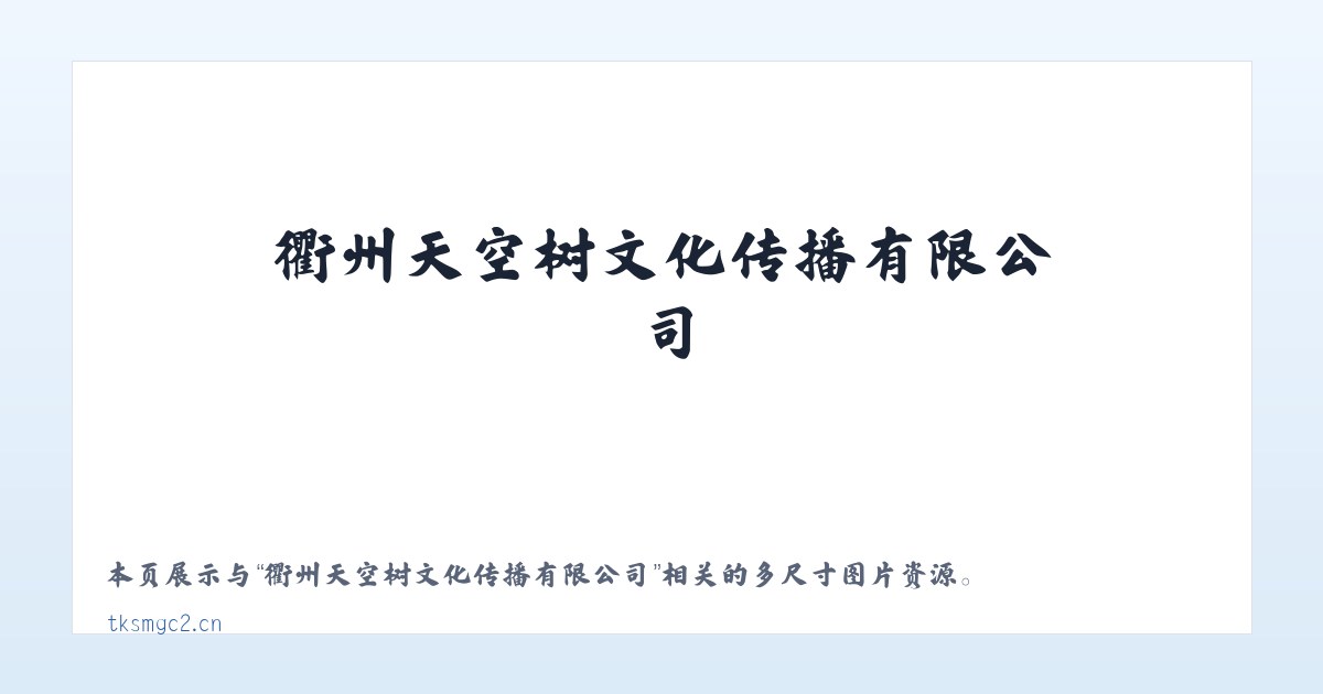 衢州天空树文化传播有限公司 主图
