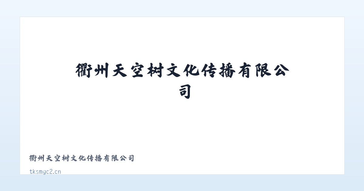 衢州天空树文化传播有限公司 主图