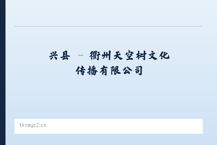 息县 - 衢州天空树文化传播有限公司 列表图