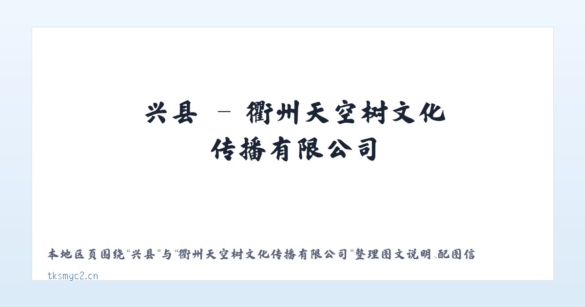 息县 - 衢州天空树文化传播有限公司 主图