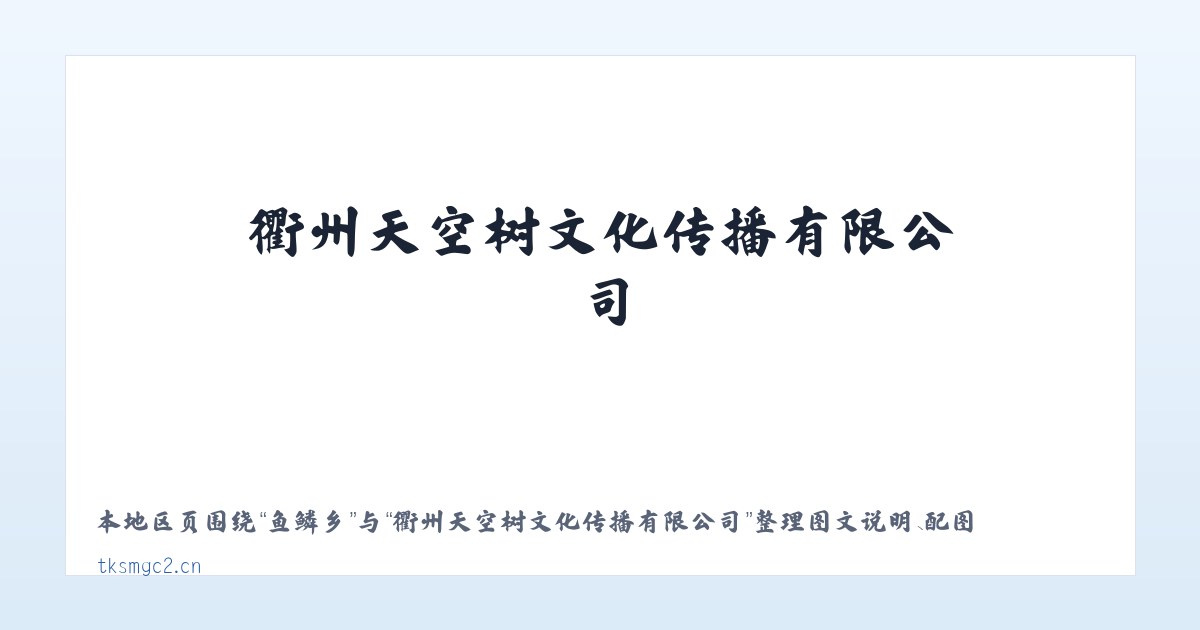 范湖乡 - 衢州天空树文化传播有限公司 主图
