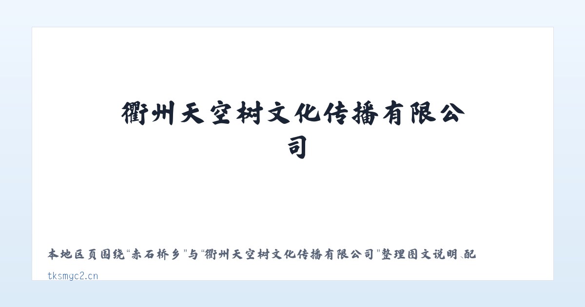 杨庄集镇 - 衢州天空树文化传播有限公司 主图