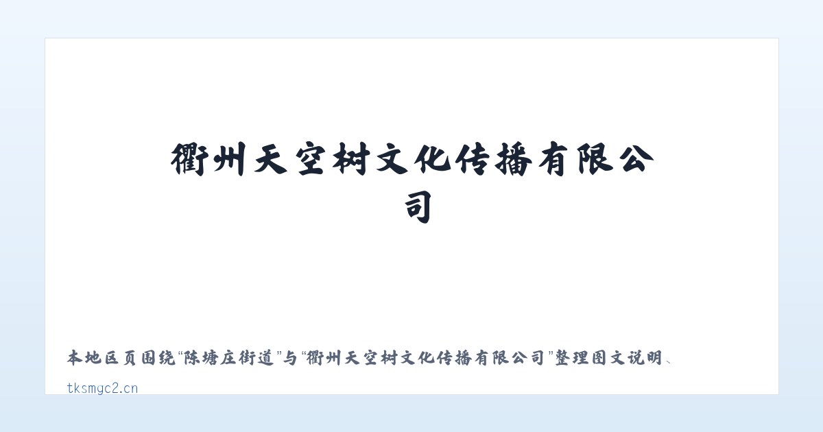 大李家街道 - 衢州天空树文化传播有限公司 主图