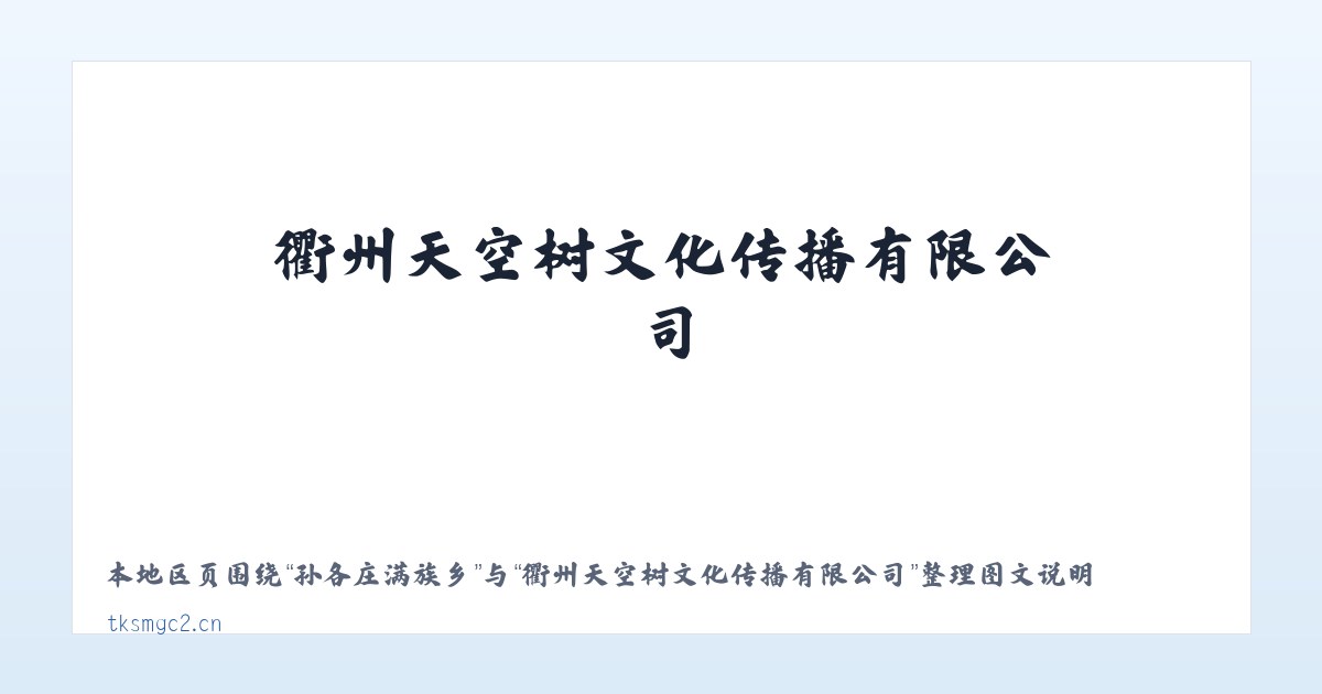 广安门外街道 - 衢州天空树文化传播有限公司 主图
