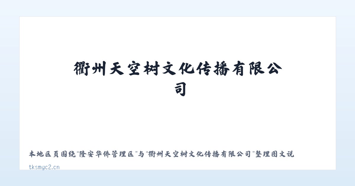 塔石瑶族水族乡 - 衢州天空树文化传播有限公司 主图