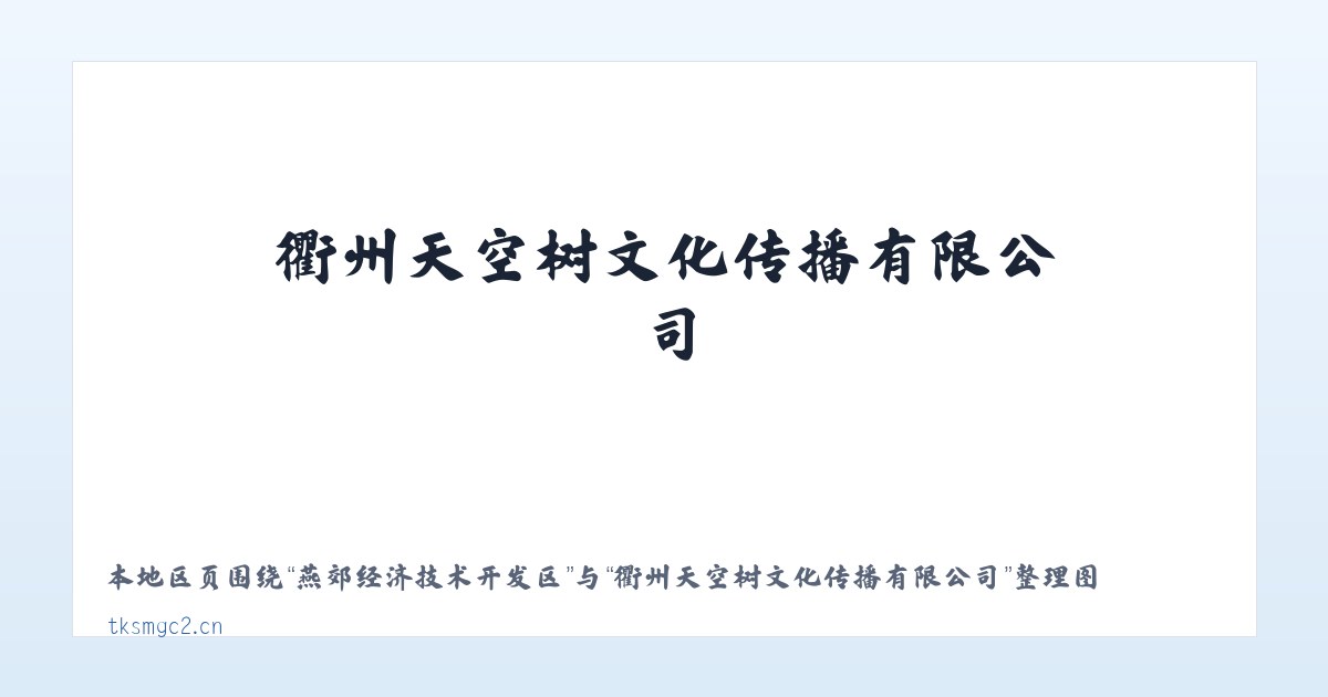 河北鹿泉经济开发区 - 衢州天空树文化传播有限公司 主图