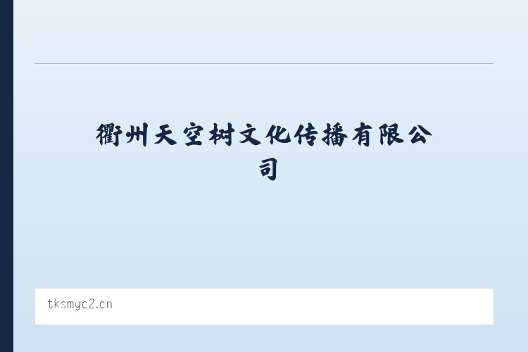 现代农业园区管理委员会 - 衢州天空树文化传播有限公司 列表图