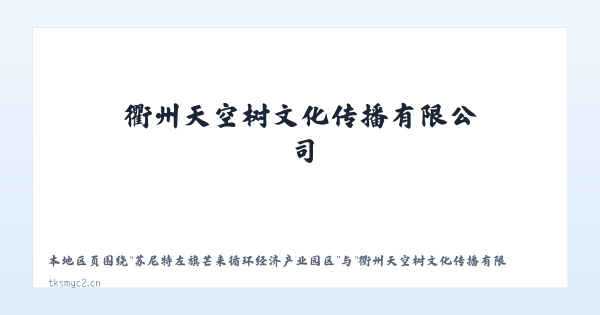 苏尼特左旗芒来循环经济产业园区 - 衢州天空树文化传播有限公司 主图