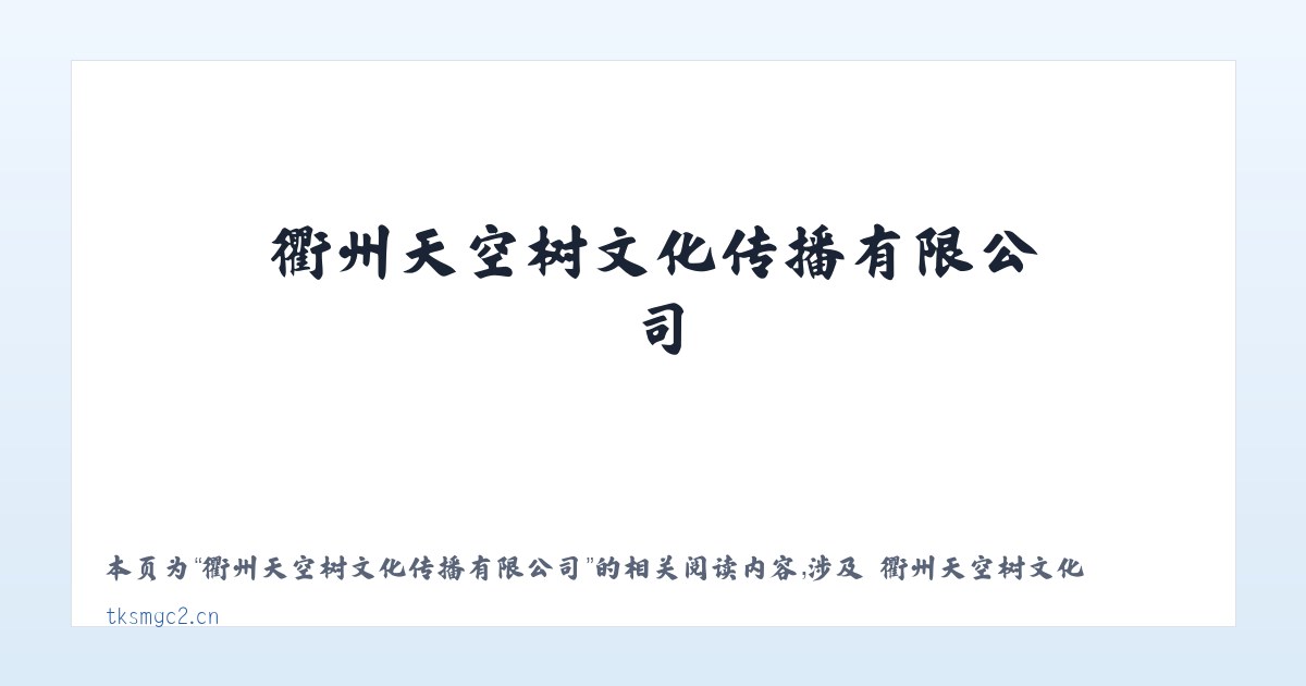 衢州天空树文化传播有限公司 - 相关阅读 主图